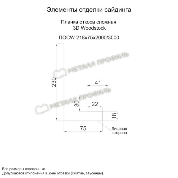 Планка откоса сложная 3D Woodstock 230х75х3000 (ECOSTEEL_MA-01-МореныйДуб-0.5)